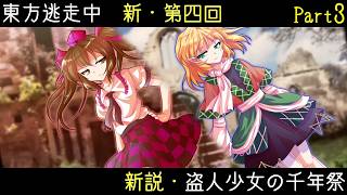 【東方逃走中】新説・盗人少女の千年祭 part3