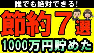 【結局コレが一番増える】これだけで1000万円貯めた節約術7選!今まで夫婦でやってきた節約術の中から人生変えたものを厳選紹介！