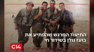 מזהים אותו? התיעוד המרגש שהפתיע את בועז גולן בשידור חי (חדשות ערוץ 14) - התמונה מוצגת ישירות מתוך אתר האינטרנט יוטיוב. זכויות היוצרים בתמונה שייכות ליוצרה. קישור קרדיט למקור התוכן נמצא בתוך דף הסרטון