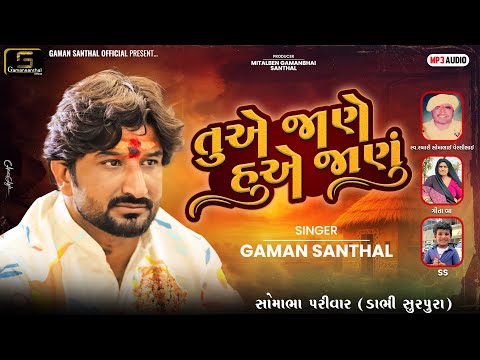 તુએ જાણે હુએ જાણું | Tuae Jane Huae Janu | Gaman Santhal | New Gujarati Song 2025