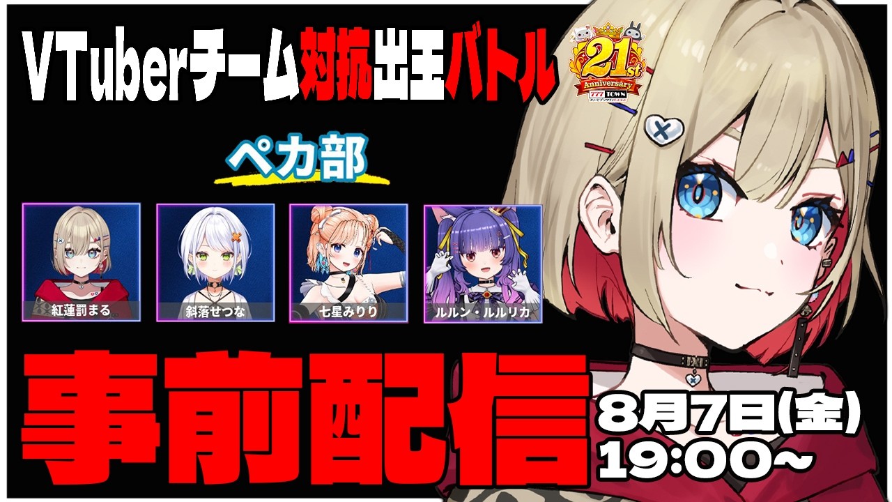 【打って応援！VTuberチーム対抗出玉バトル】ペカ部です！よろしくお願いします！【紅蓮罰まる/ぶいぱい】