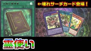 霊使いに最強サーチカード登場！可愛いだけじゃなく強い！？サイキックvs霊使い【遊戯王 対戦動画】【四畳半同好会】
