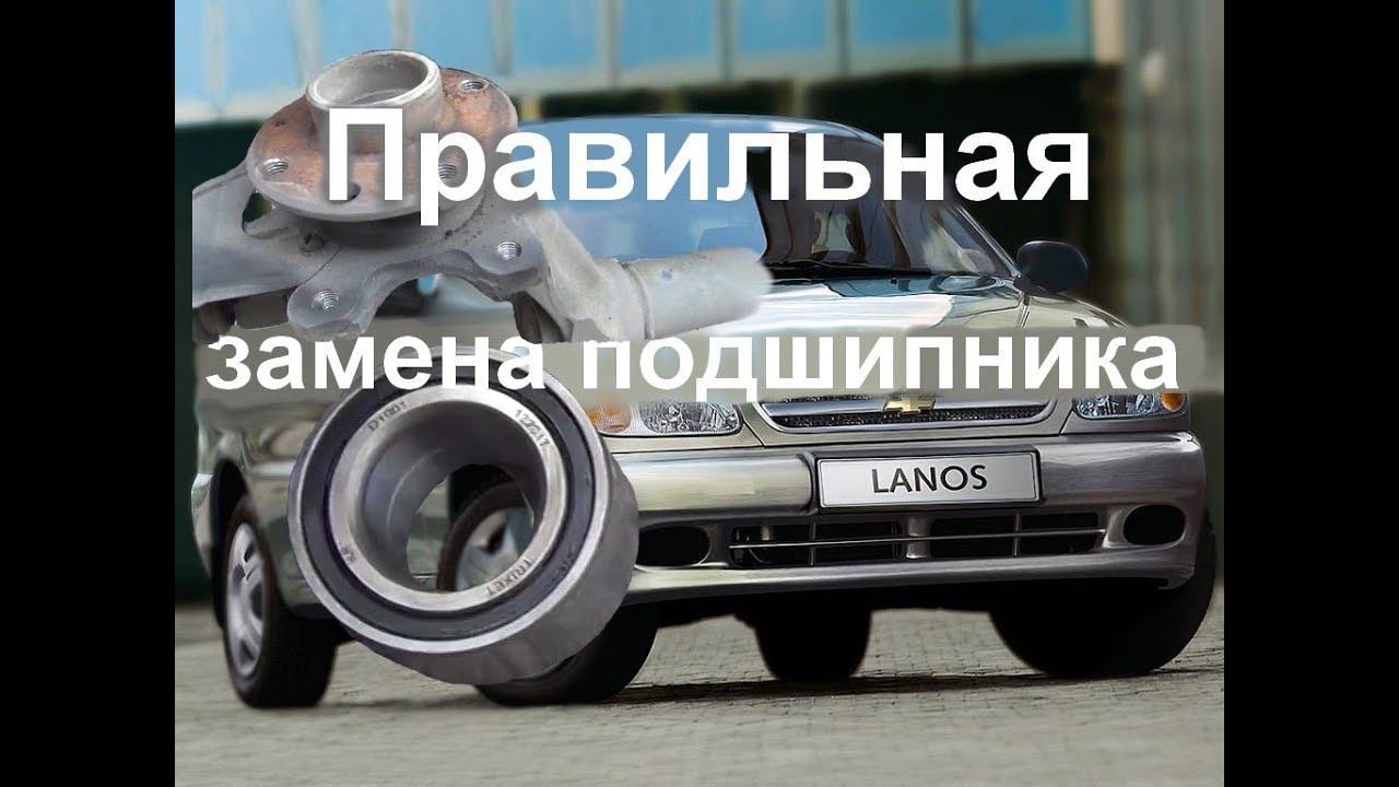 Как поменять ступичный подшипник на Шевроле Ланос: пошаговая инструкция