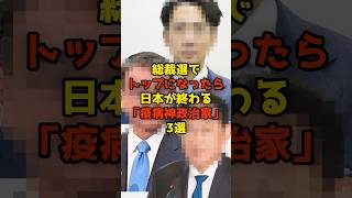 ㊗️10万再生!!総裁選でトップになったら日本が終わる「疫病神政治家」3選#自民党#総裁選#政治#shorts