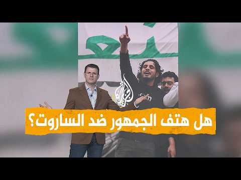 هتافات ضد الساروت تشعل سوريا - شبكات