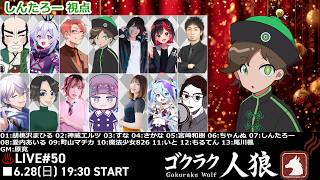 【しんたろー視点】第50回ゴクラク人狼【zoom人狼】