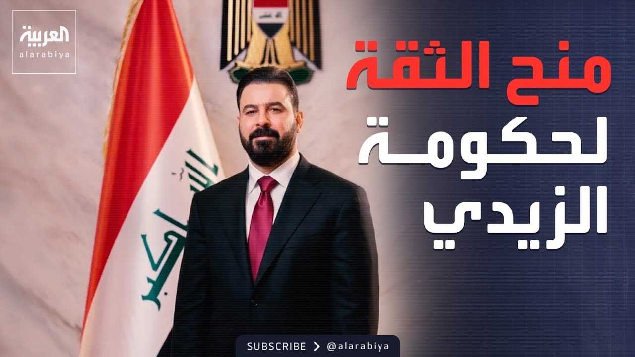 فيديو | تمرير 14 وزيراً وتأجيل 9.. البرلمان العراقي يوافق على حكومة الزيدي