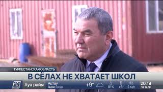До конца года в Туркестанской области откроют три школы