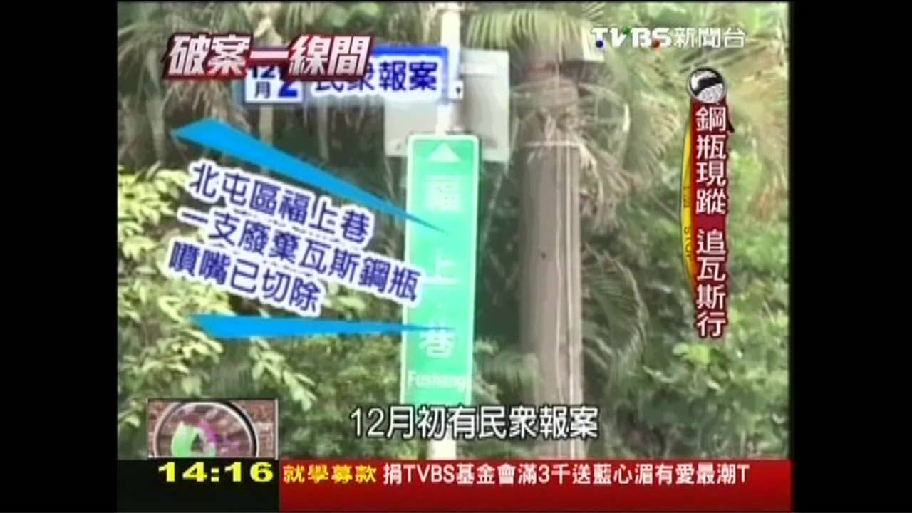 【破案一線間】瓦斯瓶炸車站 重建磨損編號破案