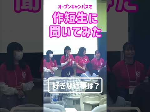 経営学科 【作新短大】作短生に聞いてみた「好きな行事は？」