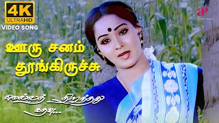 Download lagu Ooru Sanam Thoongirichu  | 4K Remastered | Mella Thirandhathu Kadhavu | MS Viswanathan | Ilaiyaraaja mp3