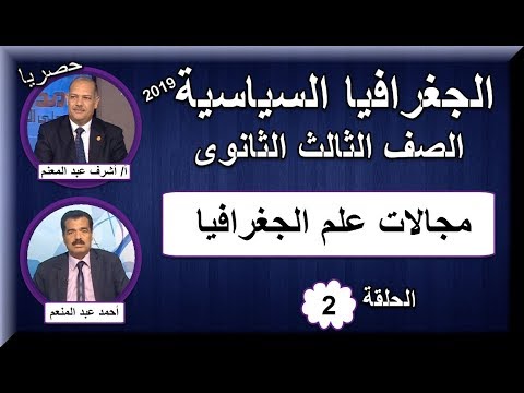 جغرافيا 3 ثانوى 2019 - الحلقة 02 - الوحدةالأولي الدولة وتعريفها  ومجالات الجغرافيا