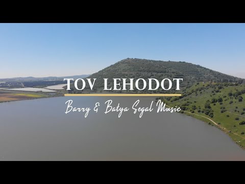 Tov Lehodot La'Adonai (It Is Good To Give Thanks) | Barry and Batya Segal Music