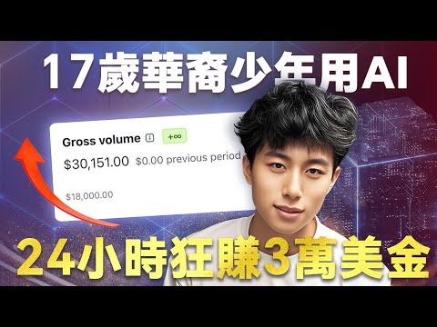 Thumbnail for 17歲華裔少年，靠一款AI推文算命工具，24小時狂賺3萬美金