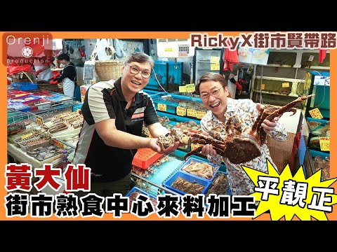 Ricky x 街市賢帶路 黃大仙街市熟食中心 當造海鮮來料加工平靚正 Cooked food centre at Tai Shing Street market