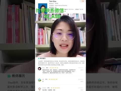 #英语私教 #英语口语 #英语在线 Elsa老师，多年英语教学和外企工作经验，硕士研究生学位，持有英语教师资格证书。老师非常喜欢英语教学工作，喜欢和学生们一起交流
