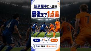 日本vsオランダが名勝負8選に！2点差を追いついた激闘をFIFAが高評価【FIFAワールドカップ2026】