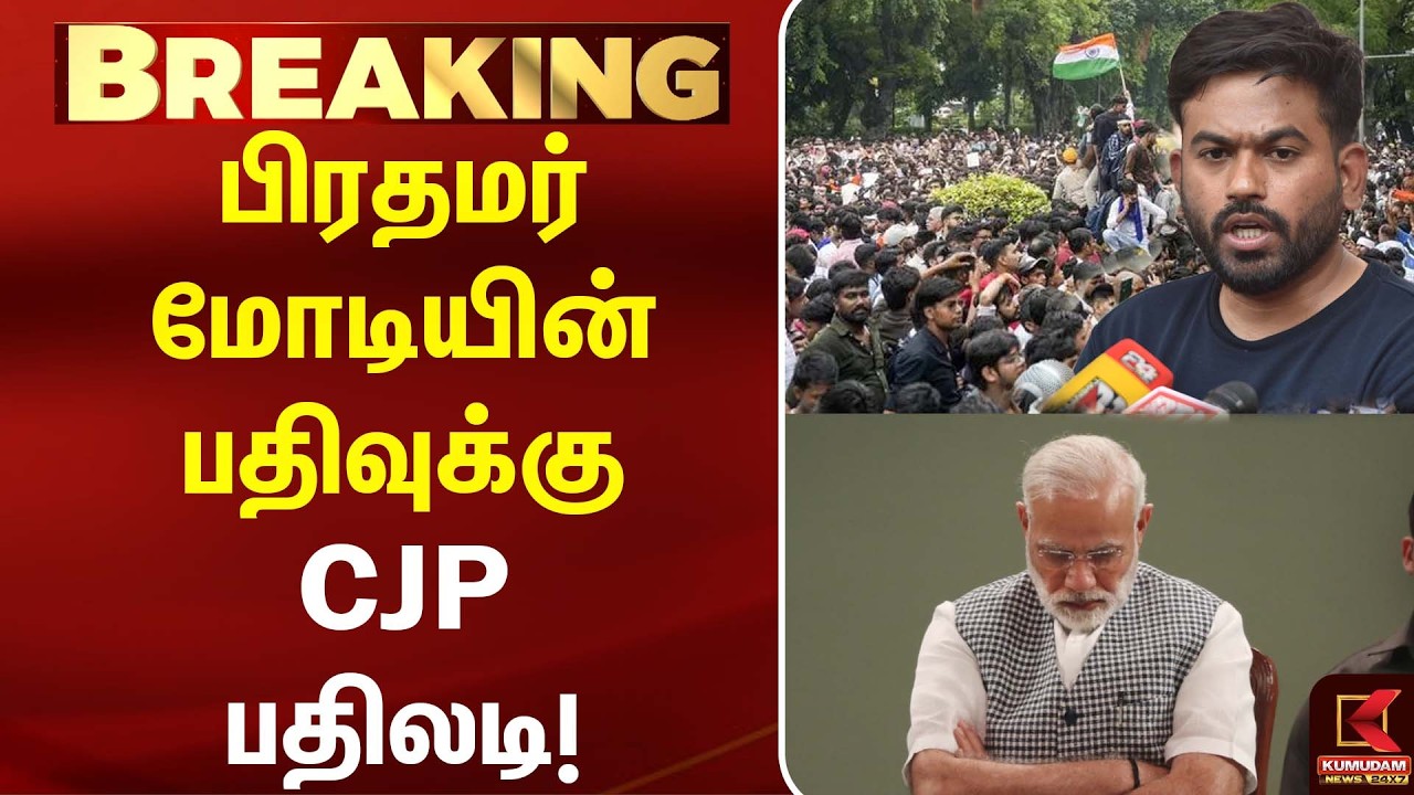 பிரதமர் மோடியின் பதிவுக்கு CJP பதிலடி! | Delhi | Neet | Rahul Gandhi| Kumudam News |