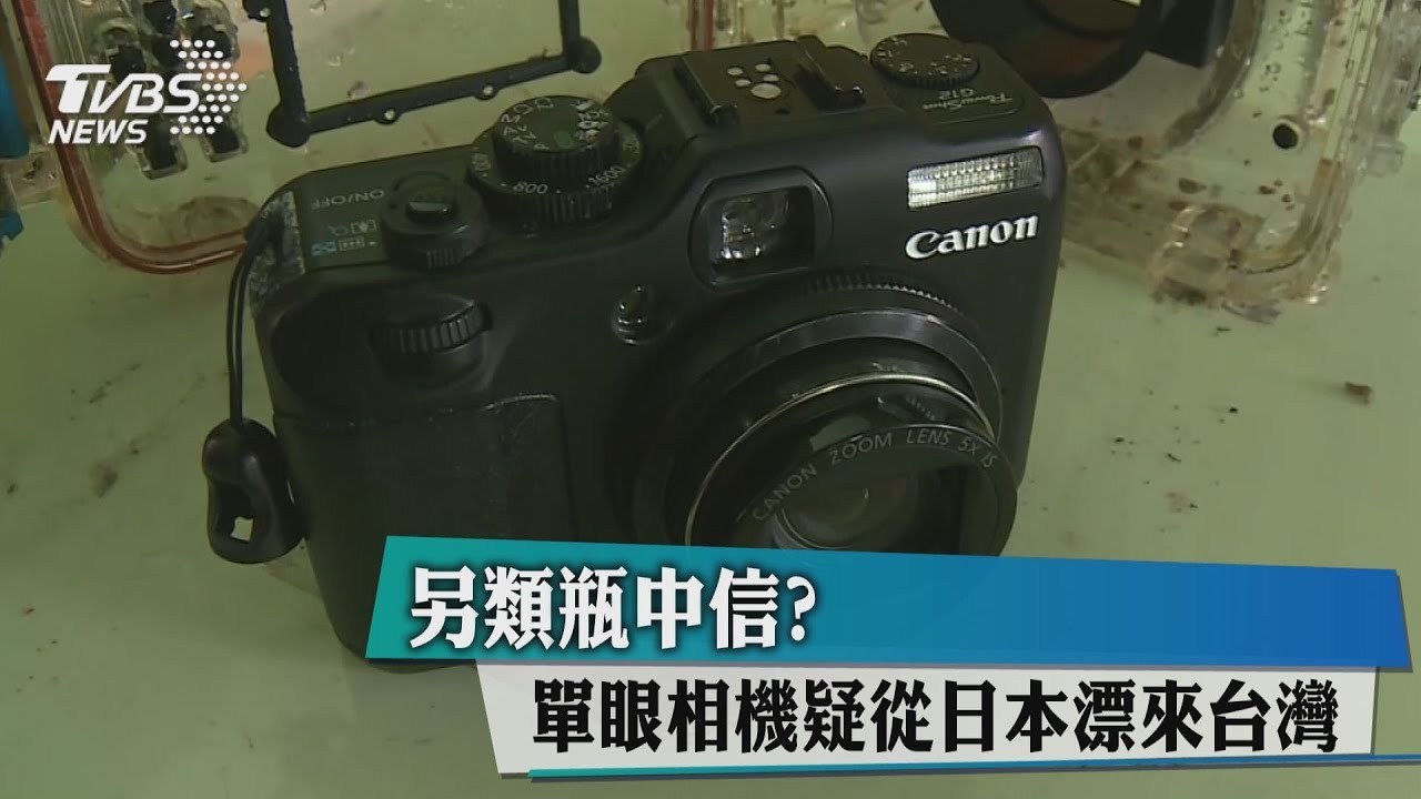 另類瓶中信? 單眼相機疑從日本漂來台灣