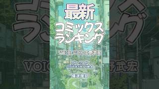 【最新コミックスランキング】2026年5月7日爆速確認 #コミックス #爆速確認 #マンガ #おすすめ #漫画 #呪術廻戦≡ #カグラバチ #アオのハコ #ＳＡＫＡＭＯＴＯＤＡＹＳ #魔男のイチ