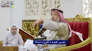 357 - تفسير كلمة (الجودي) - عثمان الخميس