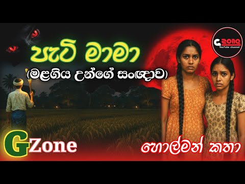 පැටී මාමා | Pati Mama | Ghost Stories Sinhala | G zone හොල්මන් කතා