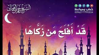 صورة قَدْ أَفْلَحَ مَنْ زَكَّاهَا 23 - الشيخ الدكتور حمزة المجالي