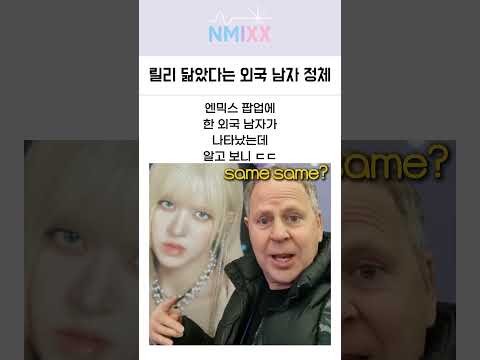 엔믹스 릴리 닮았다고 주장하는 외국 남자 정체 ㄷㄷ