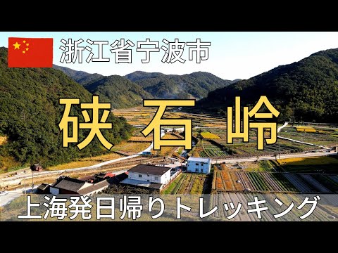 [Província de Zhejiang] Caminhada pela “Trilha Antiga Qianshiling” na cidade de Ningbo ~ Caminhando por campos de arroz e estradas históricas antigas
