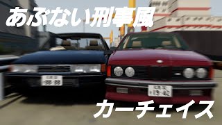 【BeamNG】平成初期のカーチェイス！？あぶない刑事を彷彿とさせるカーアクション作品！#beamngdrive #beamng #カーアクション #あぶない刑事
