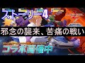 【ランモバ】邪念の襲来、苦痛の戦い　 ストーリー4　キャプテンコマンドーコラボ　ピンチ！交錯する領域の戦い