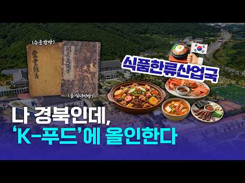 반도체보다 큰 시장이 온다? 경북이 &#39;음식&#39;에 진심인 이유