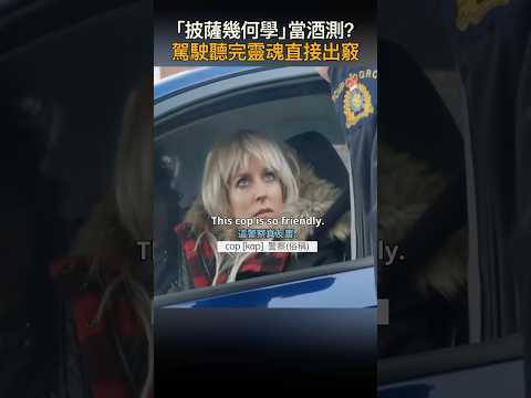 英語聽力練習及測試 English Listening Practice & Assessment -「披薩幾何學」 當酒測? 駕駛聽完靈魂直接出竅