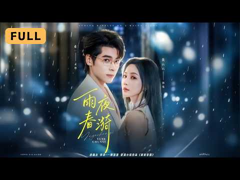 【新劇首播】黃雲雲💔董一｜暗戀五年被迫同居，他處處刁難，她離開時他才愛她入骨｜《雨夜春漪》全集 #短劇 #drama  #短劇推薦 #大陸短劇 #復仇 #chinesedrama #董一 #黄云云