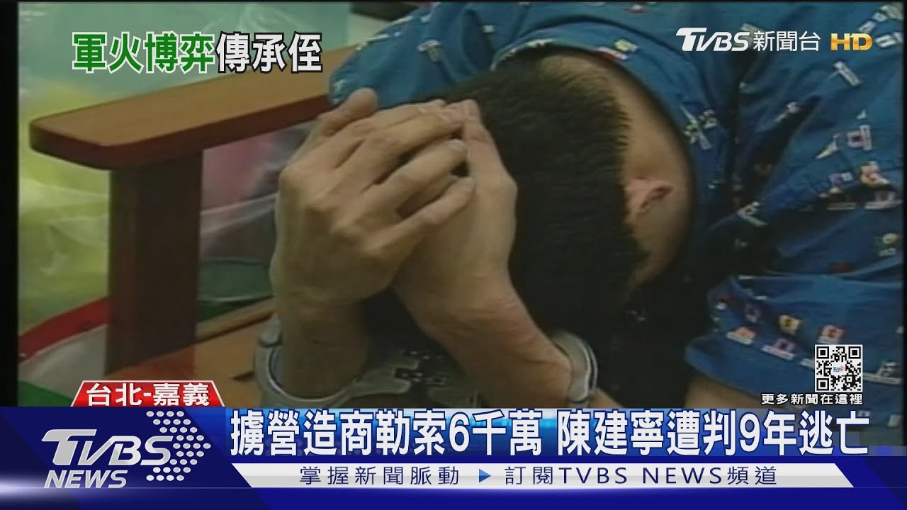 擄營造商勒索6千萬 陳建寧遭判9年逃亡