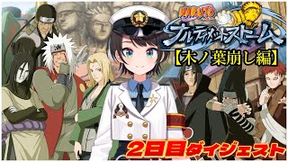 大空スバルの『NARUTO－ナルト－ 疾風伝 ナルティメットストームトリロジー』2日目ダイジェスト※ネタバレあり【ホロライブ切り抜き】