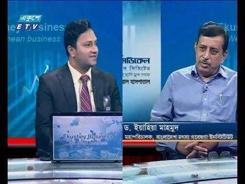 একুশে বিজনেস, ড. ইয়াহিয়া মাহমুদ-মহাপরিচালক, বাংলাদেশ মৎস গবেষণা ইনস্টিটিউট।২৭ আগস্ট ২০১৯