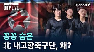 꽁꽁 숨은 北 내고향축구단, 왜? / 채널A / 뉴스A CITY LIVE