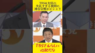 【TBS物議】#太田 の失礼すぎる質問に#神谷宗幣 がピシャリ #政治 #爆笑問題 #tbs