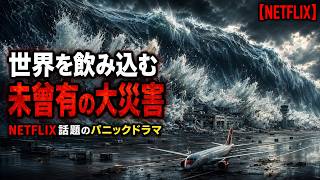 【映画紹介】世界を飲み込む未曾有の大災害…NETFLIXで話題となった壮大すぎるパニックドラマ