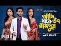 Gorib Ghore Rajpotra 37 Prince Of A Poor Home 37 Onik And Meghla Miraz Ananna