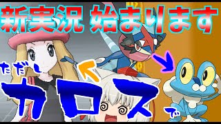 【ポケモンX】カエルが天狗と里帰りします【ゆっくり実況】#1