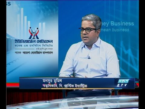 Ekushey Business || মনসুর মুমিন, স্বত্বাধিকারি, বি. প্লাস্টিক ইন্ডাস্ট্রিজ || 29 October 2019 || ETV