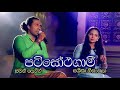 පටිසෝථගාමී SASHIKA SAMAN LENIN Patisothagami