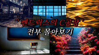 Download lagu [나폴리탄 괴담] '켄드릭스의 C공장' 탈출 지침서 시리즈 전부 몰아보기 | 공포라디오 | 무서운이야기 | 매뉴얼 괴담 | 공포썰 mp3