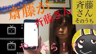 斉藤さんで【斎藤です】から話しかけてみると!?