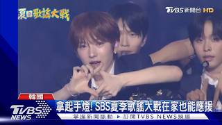 SBS夏季歌謠大戰倒數!5大男團輪番上陣 粉絲手燈應援戰開打