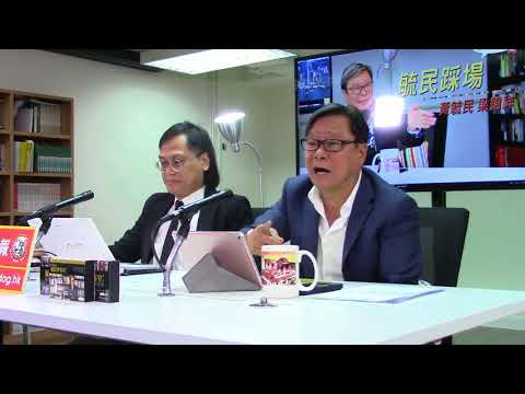 黃毓民 毓民踩場 180517 ep991 p2 of 2  將欲取之 必先與之