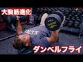 大胸筋の成長を加速させるダンベルフライ