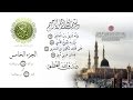 ۩ الجزء الخامس من القران الكريم - تجويد للقارئ عبد الباسط عبد الصمد mp3